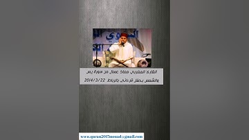 القارئ المغربي معاذ عسال ماتيسر من سورة يس والشمس سنة 2014 بالرباط