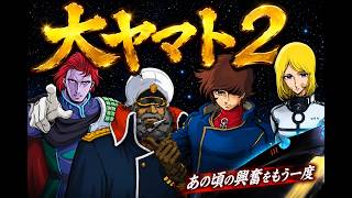 【パチンコ実機配信】CRF大ヤマト2｜2004年の名機を実機で堪能する