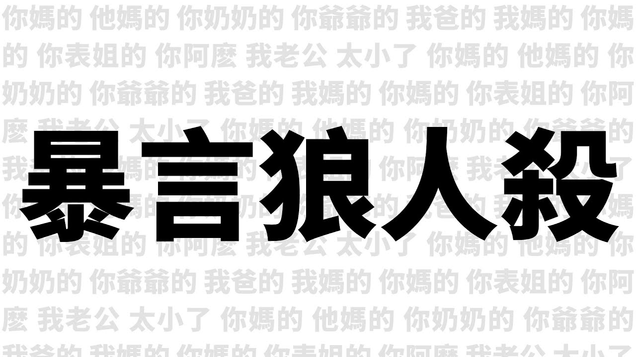 【心結聯動】暴言狼人殺! | 安娜葵Anna Aoi | MYViki