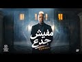اغنية   هتعيش جدع هتموت وجع     قرشك في جيبك   الخال                                            حالتي