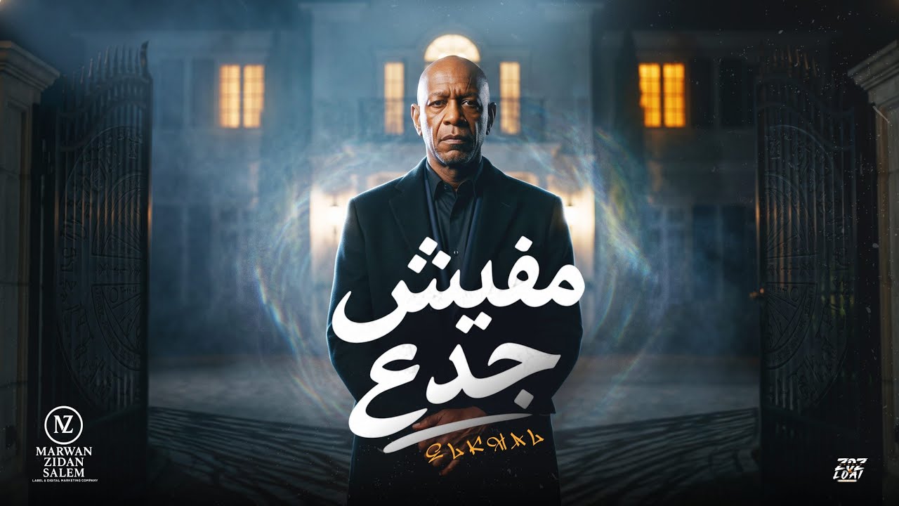 اغنية " هتعيش جدع هتموت وجع " ( قرشك في جيبك ) الخال | 7atesh EL Gada3 - (Official Music Video)