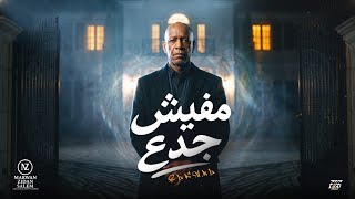 اغنية   هتعيش جدع هتموت وجع     قرشك في جيبك   الخال                                            - اسمعها