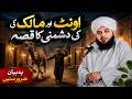 Oont aur Malik ki Dushmani ka Ibratnak Qissa | Emotional Bayan |Peer Ajmal Raza |Sufi Biyan Official