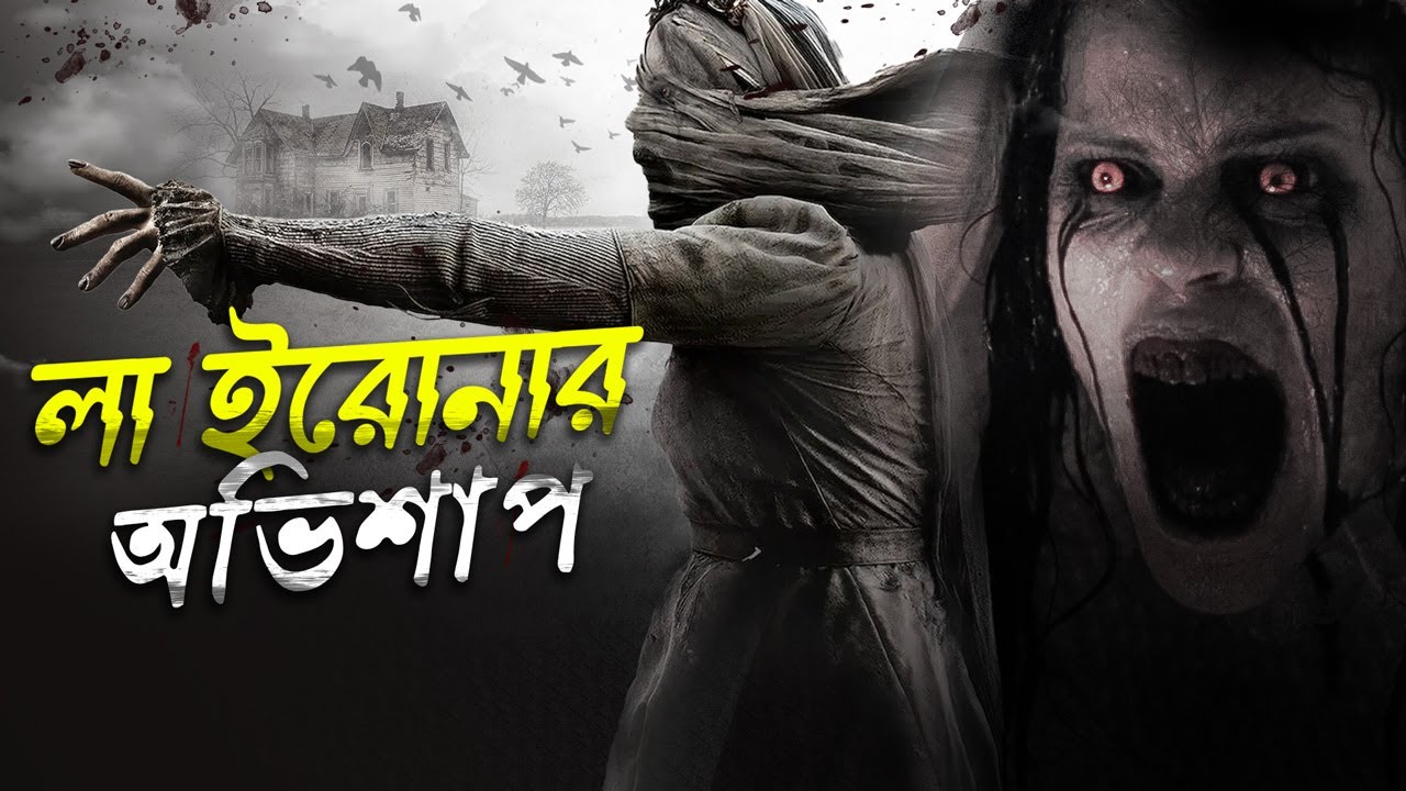 মেক্সিকান এক অভিশপ্ত নারীর গল্প | The curse of la llorona Explained In Bangla | Cinehall