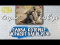 СЛОВА, КОТОРЫЕ УКРАСЯТ ВАШУ РЕЧЬ. ЧАСТЬ 2