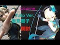 [フィギュア] 塩見周子　Tulip Ver.　開封・レビュー [リコルヌ]