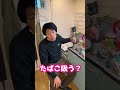 【たばこ】の誘いは絶対に断らない同居人part1#shorts