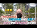 【老外曝台灣比中國更適合生活？ 中國人愛誇自己很厲害他傻眼】｜@YGZ Taiwan