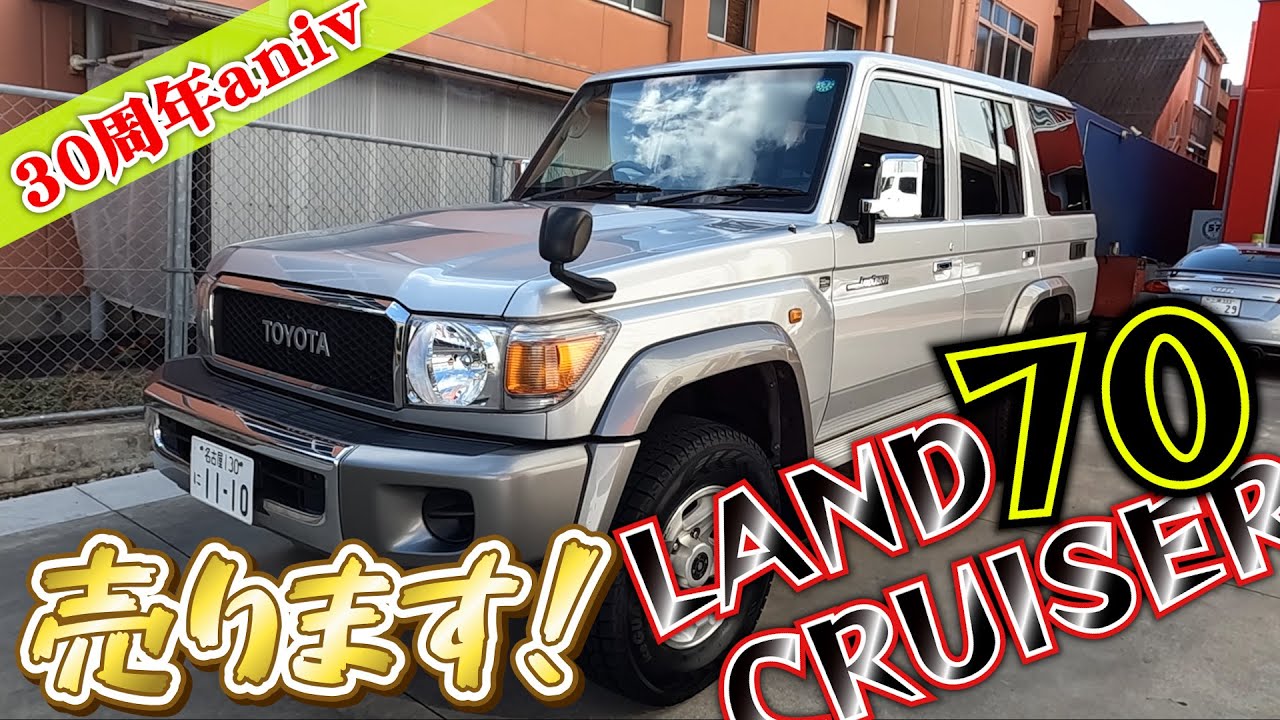 ワンオーナーのランドクルーザー70 30周年アニバーサリーの登場！内