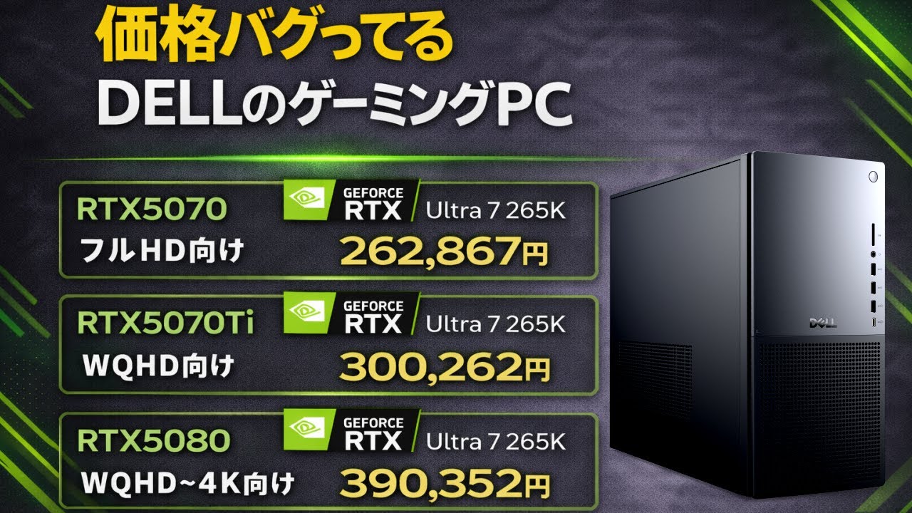 【5070Tiが30万円】値上げまっしぐらの中DELLなら安く買えます【ゲーミングPC相談配信】