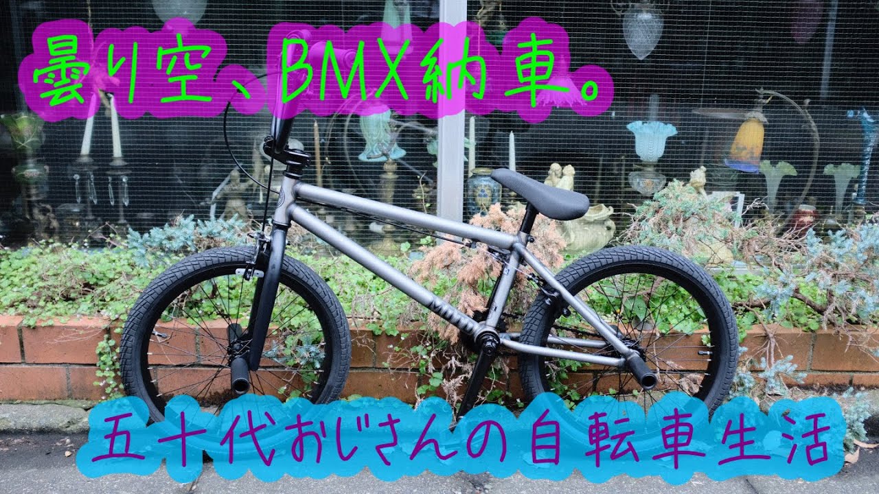 曇り空、BMX納車 - 五十代ぼっちおじさんの自転車生活 - YouTube