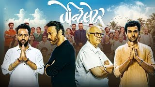 Vantilatör 2020 Yeni Gucerat Filmi | Aile Draması | Jackie Shroff | Pratik Gandhi