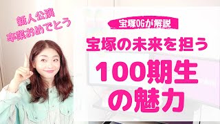 【新人公演 卒業記念】宝塚の未来を担う１００期生の魅力