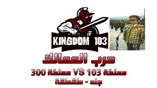انتقام السلاطين || حرب الممالك مملكة 103 مملكة 300