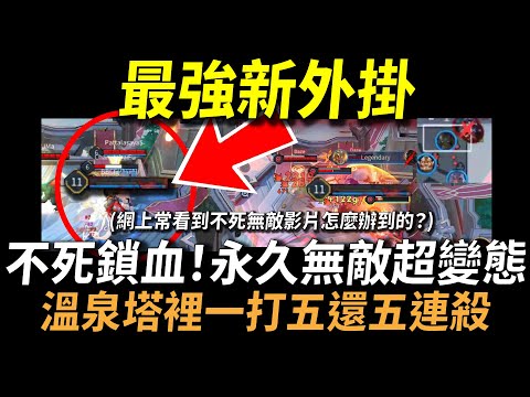 【傳說對決】最強新外掛登場！？不死鎖血永久無敵狀態真的超變態！溫泉塔裡一打五還拿五連殺！網上常看到不死無敵影片怎麼辦到的？