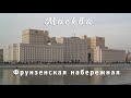 Фрунзенская набережная. Москва.