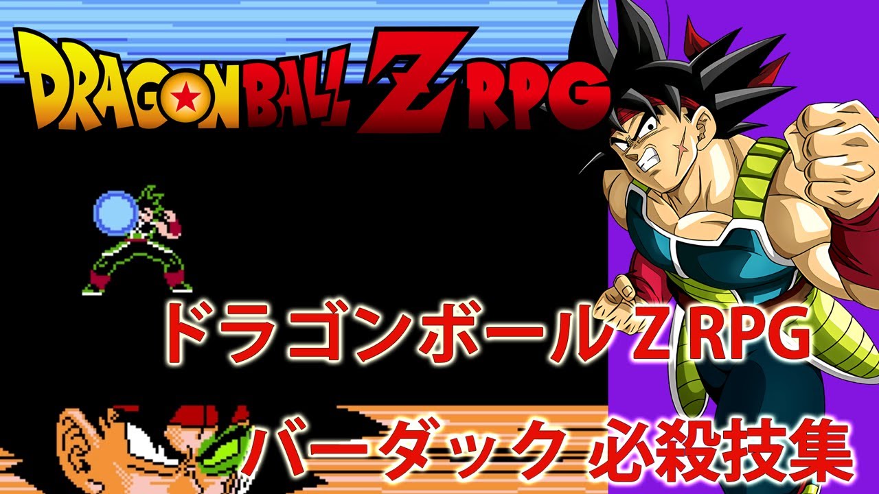 ドラゴンボールz Rpg バーダック 必殺技集 Dragon Ball Z Rpg Bardock Special Move Collection Youtube