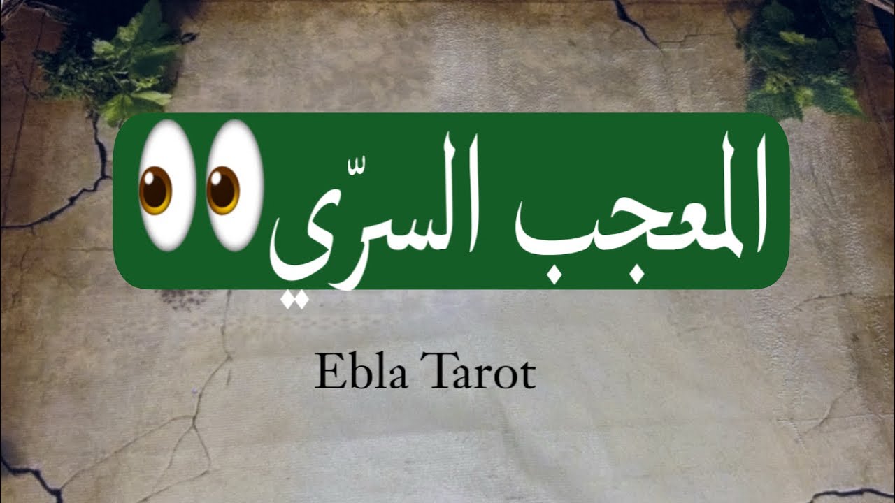 مين بيفكر فيك وبيراقبك بالسر👀#اختر_كارت #ايبلا_تاروت #المعجب_السري 