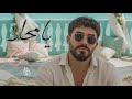 Ayman Hejazi Ya Mahla Alruwj Music Video يا محلا الروج ايمن حجازي 