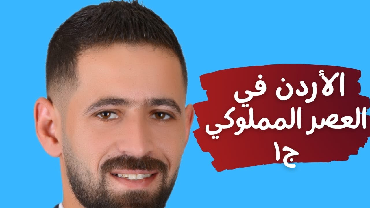 شرح تاريخ الأردن 2008 درس الأردن في العصر المملوكي ج1