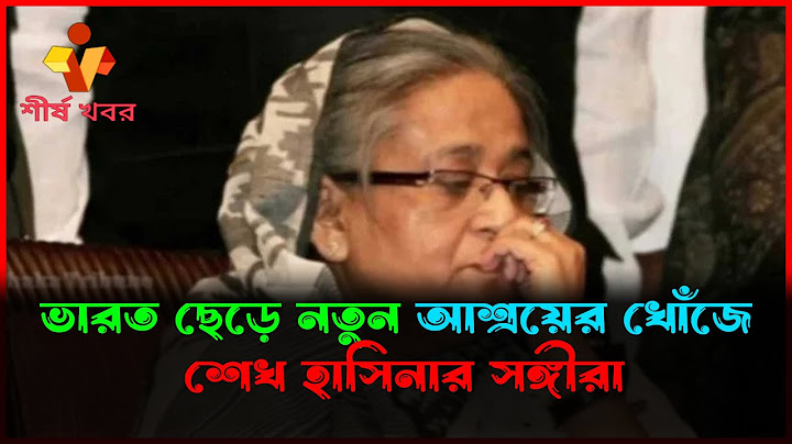 ভারত ছেড়ে নতুন আশ্রয়ের খোঁজে শেখ হাসিনার সঙ্গীরা || শীর্ষ খবর|