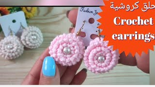 حلق اذن بالكروشيه او اكسسوار أقراط  🧡🧡 How to make crochet earrings
