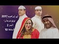 مسلسل لولو مرجان 2 الحلقة 10
