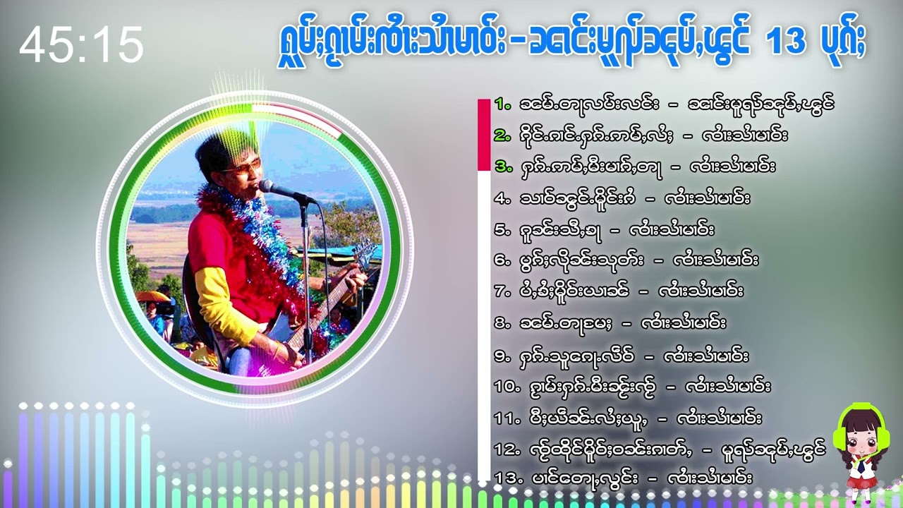 ႁူမ်ႈၵႂၢမ်းၸႆၢးသႆၢမၢဝ်း 13 ပုၵ်ႈ I รวมเพลงเก่าจายสายมาวฟังต่อเนื่อง 13 เพลง I [Officail  audio]