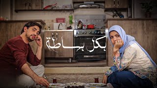 الفيلم الإيراني القصير ( بكل بساطة ) - مترجم