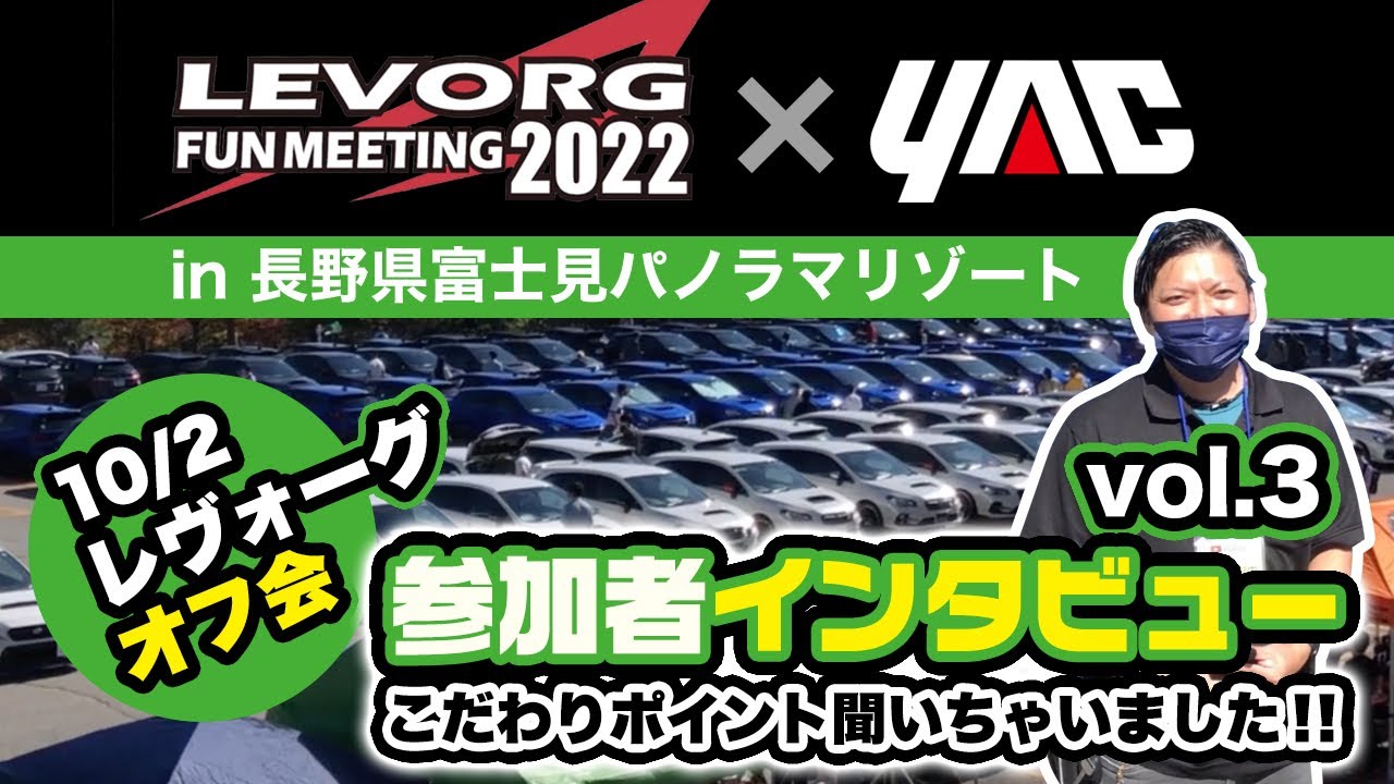 レヴォーグファンミーティング2022！2022/10/2(日)富士見パノラマパークで開催されましたLFM2022に参加された方の紹介、VOL.3です！各車、個性の光る大ネタ、小ネタ続々！#レヴォーグ