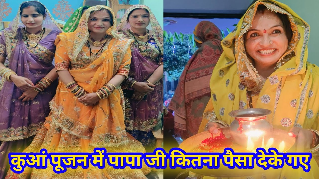 कुआं पूजन में घरवालों ने कितना रुपया दिया 🤪🥰।।#ganvkilifestyle #dailyvlog #viralvideo 