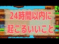 ３択🌟24時間以内にある嬉しいこと💝✨✨