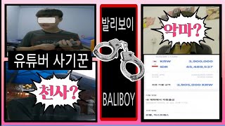 발리보이 BALI BOY 유튜버 사기꾼을 공개 수배 합니다.