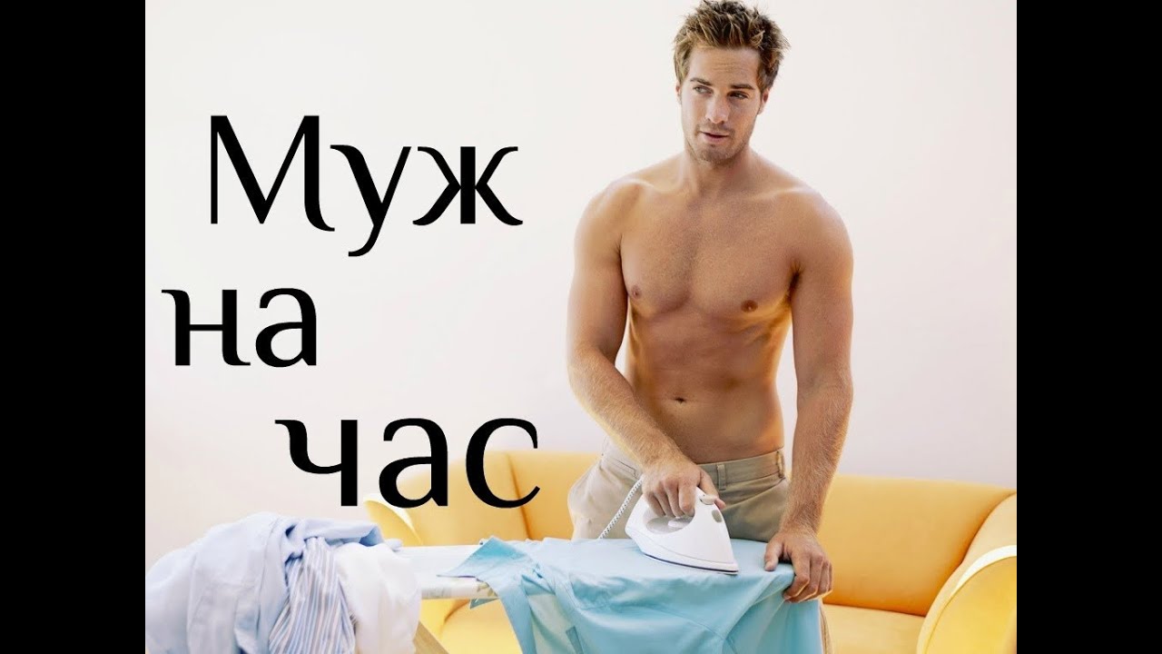 Новосибирская Муж На Час Для Секс