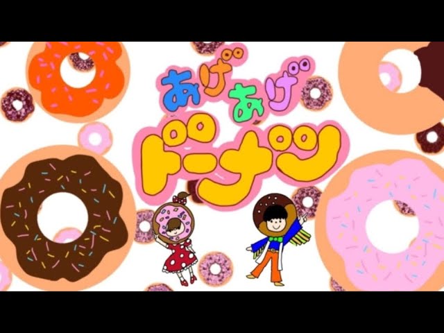 あげあげドーナツ(2020年11月こんげつのうた)/おかあさんといっしょ