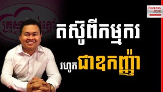 Uch Sambath - Struggle From Worker Until Become Oknha by Success Reveal
