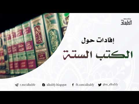 إفادات حول الكتب الستة