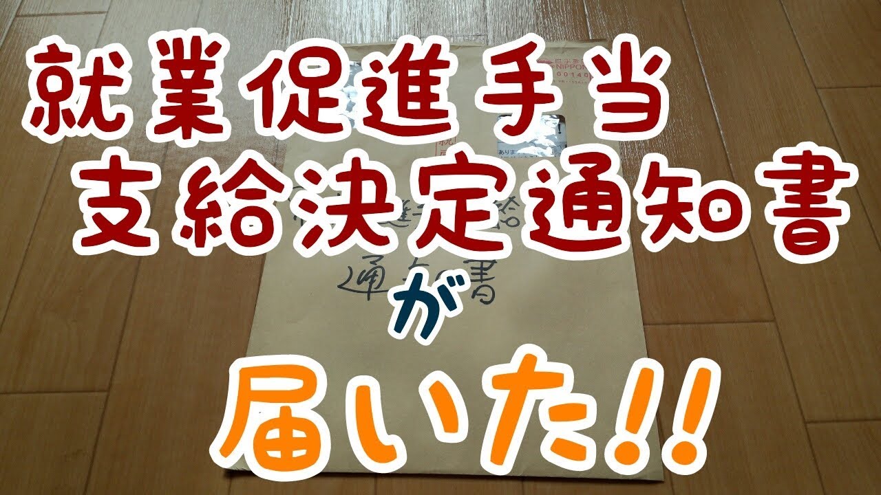 いつ 就業 促進 振り込み 手当 定着