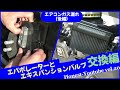 エバポレーターとエキスパンションバルブ交換 編 (Honest-Youtube Vol