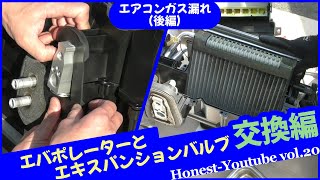 エバポレーターとエキスパンションバルブ交換 編 (Honest-Youtube Vol