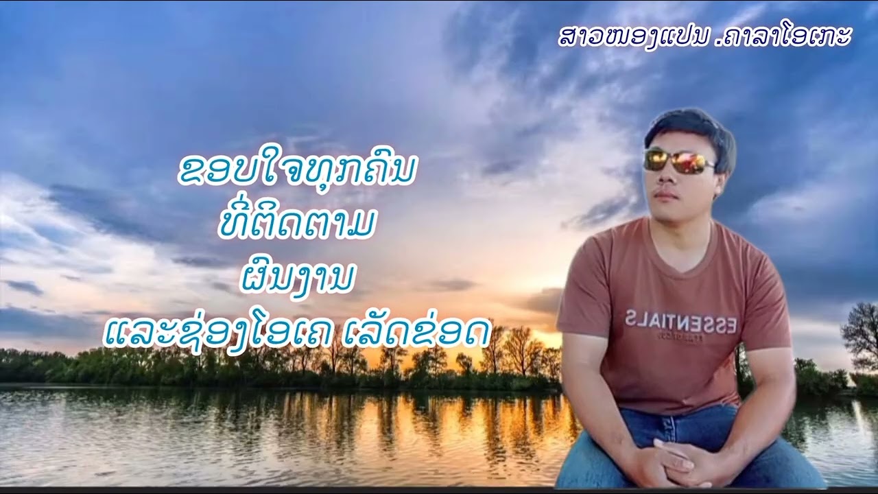 ຄາລາໂອເກະ ສາວໜອງແປນ คาราโอเกะ สาวหนองแปน