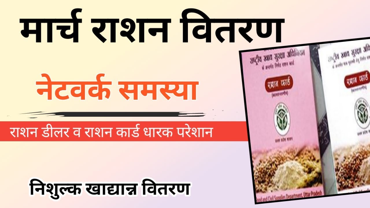 Ration distribution in big problem to server. मार्च राशन वितरण शुरू ...