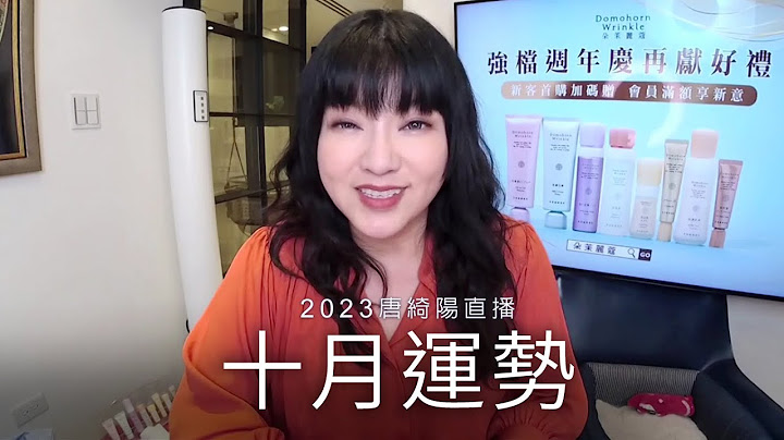 唐绮阳直播｜人生转折的十月｜十月运势 - 天天要闻