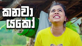 කනවා යකෝ | Lokkige Kathawa