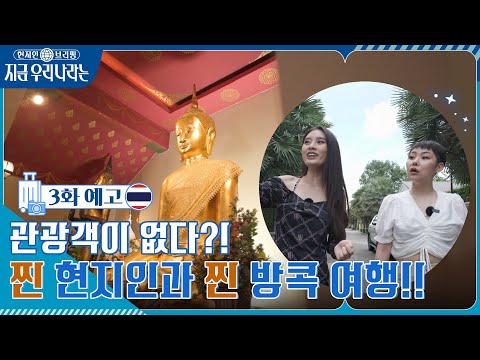 [3화 예고] <strong>관광객이</strong> 없는 곳만 보여준다?! 찐 현지인과 찐 방콕 <strong>여행</strong>! 현지인브리핑지금우리나라는 EP.3