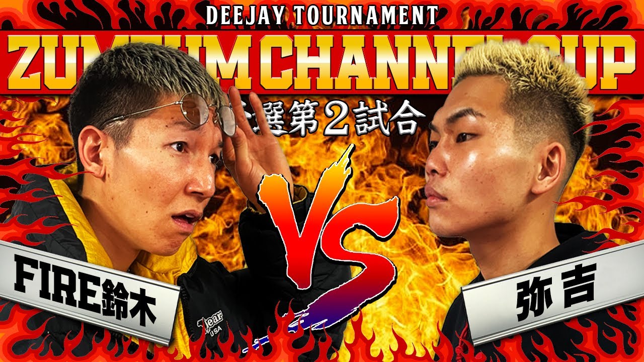 若手限定のズンズンチャンネルカップ予選 Bブロック1回戦！泥試合確定