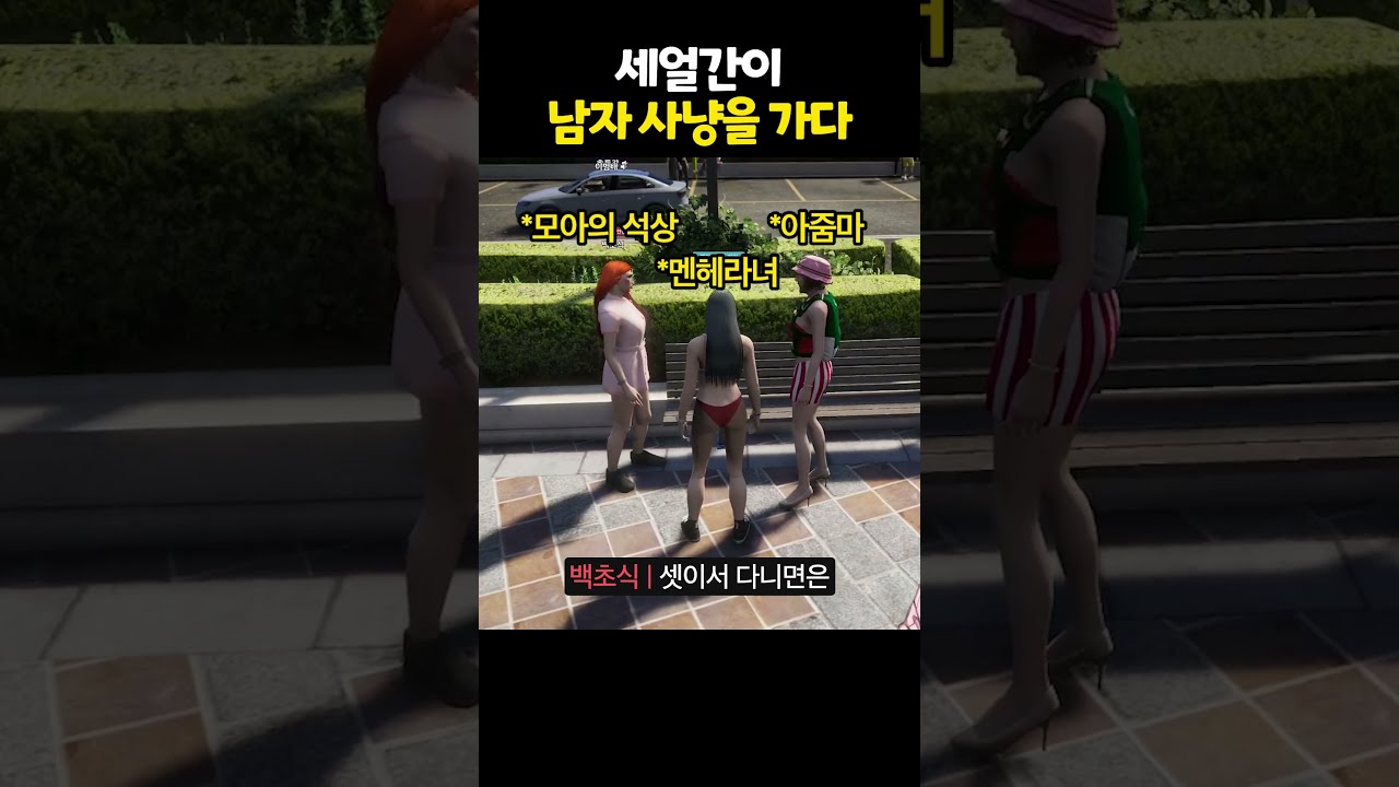 남자 사냥을 떠난다 #세얼간이 #봉누도2