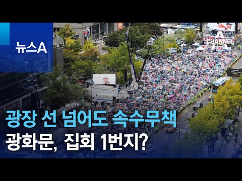 광장 선 넘어도 속수무책…광화문, 집회 1번지? | 뉴스A