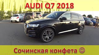 Audi Q7 2018 - Сочинская конфета / Что скажет владелец?