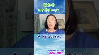 【発達障害】自分のコントロール【ADHD・ASD・不登校 ゆるみ子育て】#Short #ADHD #発達障害#ASD